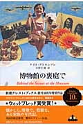 博物館の裏庭で (新潮クレスト・ブックス)