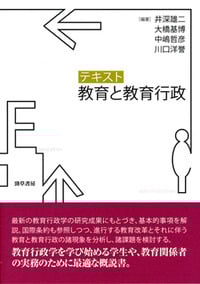 テキスト 教育と教育行政