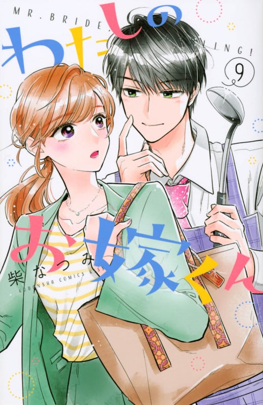 わたしのお嫁くん(9) (KC KISS)