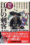 江戸の刺客 書下ろし時代小説傑作選 6 (大洋時代文庫)