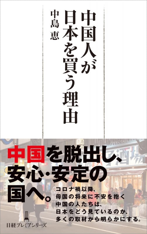 中国人が日本を買う理由 (日経プレミアシリーズ)