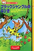 ブラックジャングルの4ひき (編集長ジェロニモ 11)