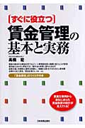すぐに役立つ 賃金管理の基本と実務