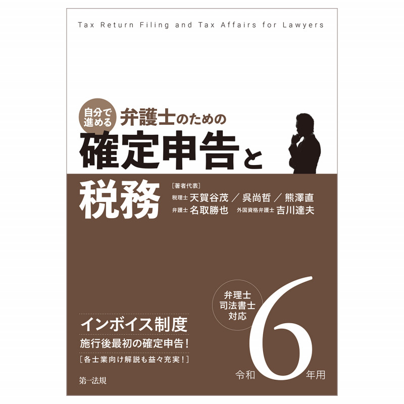 令和6年用 自分で進める 弁護士のための確定申告と税務 弁理士・司法書士対応