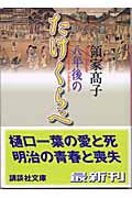 八年後のたけくらべ (講談社文庫)