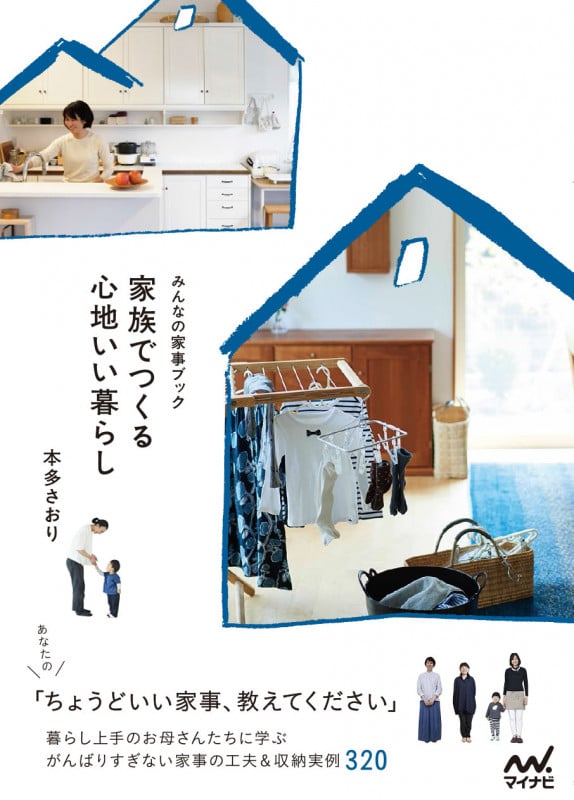 家族でつくる心地いい暮らし みんなの家事ブック