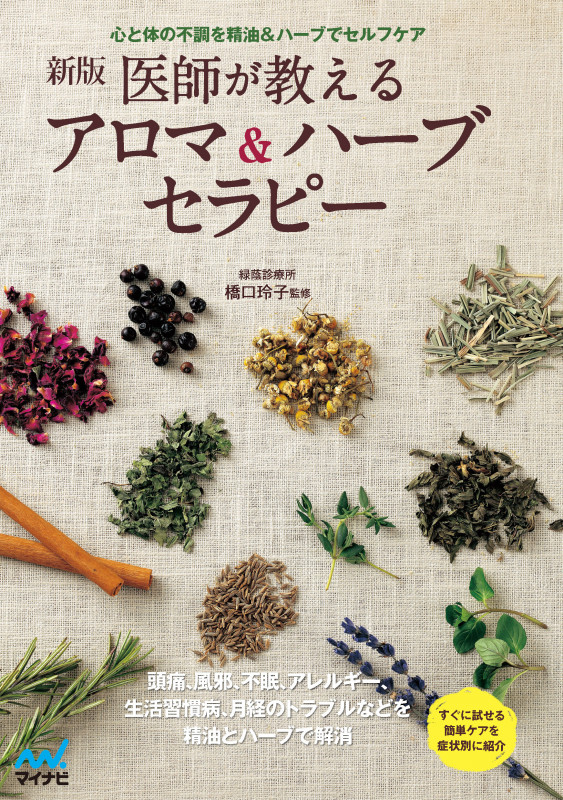 医師が教えるアロマ&ハーブセラピー 新版 心と体の不調を精油&ハーブでセルフケア