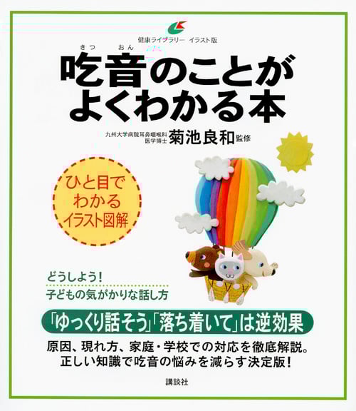 吃音のことがよくわかる本 (健康ライブラリーイラスト版)