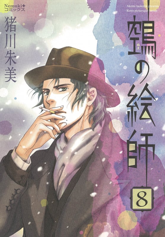 ヌエの絵師⑧ (Nemuki+コミックス)