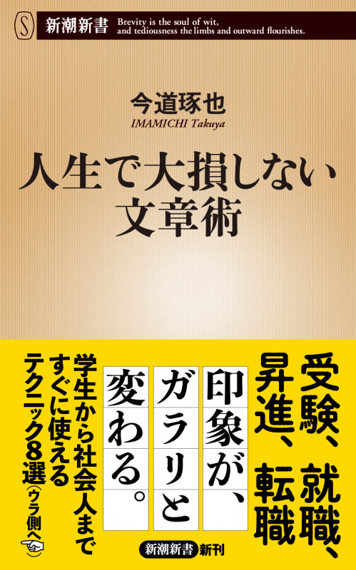 人生で大損しない文章術 (新潮新書)