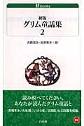 初版グリム童話集 (2) (白水Uブックス 165)
