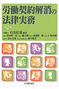 労働契約解消の法律実務 第2版
