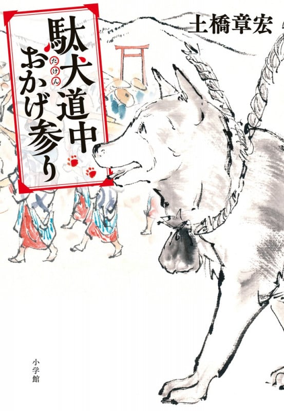 駄犬道中おかげ参り