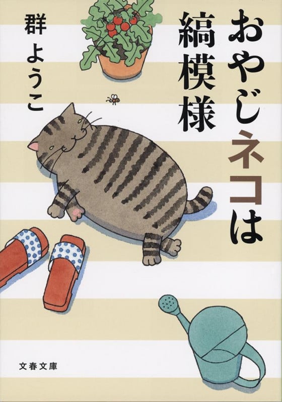 おやじネコは縞模様 (文春文庫)