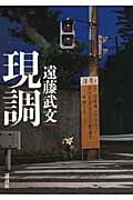 現調