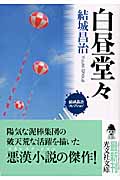 白昼堂々 結城昌治コレクション (光文社文庫)
