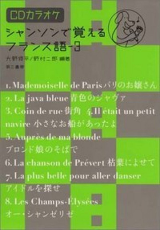 シャンソンで覚えるフランス語 3 CDカラオケ付