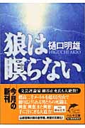 狼は瞑らない (ハルキ文庫)