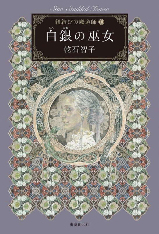 白銀の巫女 紐結びの魔道師 2