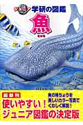 魚 (ジュニア学研の図鑑)の詳細を見る