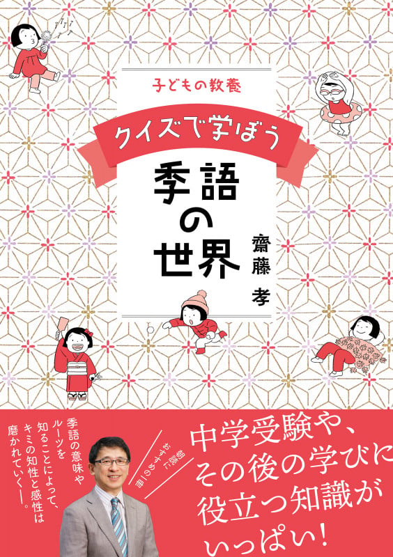 子どもの教養 クイズで学ぼう季語の世界の詳細を見る