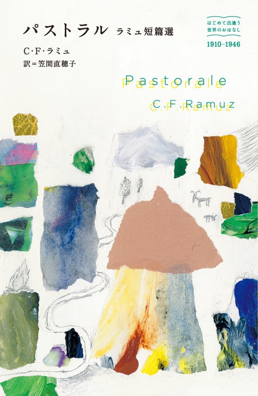 パストラル ラミュ短篇選 はじめて出逢う世界のおはなし 1910-1946