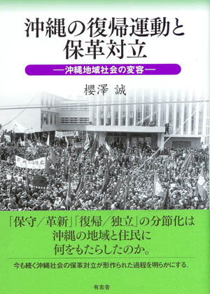 沖縄の復帰運動と保革対立 沖縄地域社会の変容