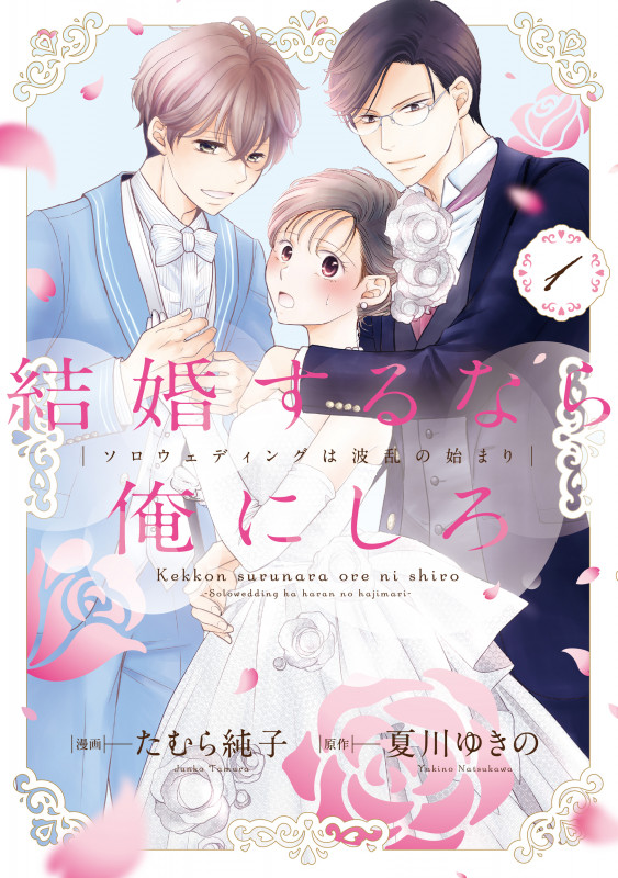 結婚するなら俺にしろ~ソロウェディングは波乱の始まり~ (1) (Only Lips comicsめちゃコミックオリジナル)