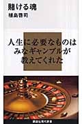 賭ける魂 (講談社現代新書)