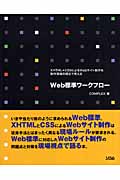 Web標準ワークフロー XHTML+CSSによるWebサイト制作を制作現場の視点で考える