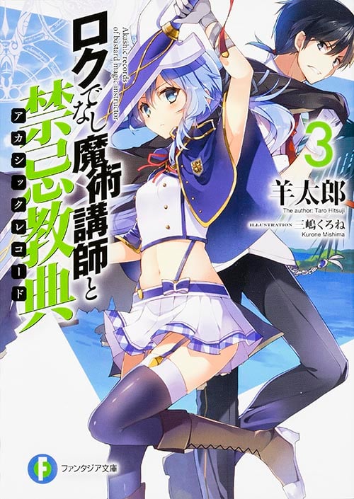 ロクでなし魔術講師と禁忌教典 (3) (富士見ファンタジア文庫)