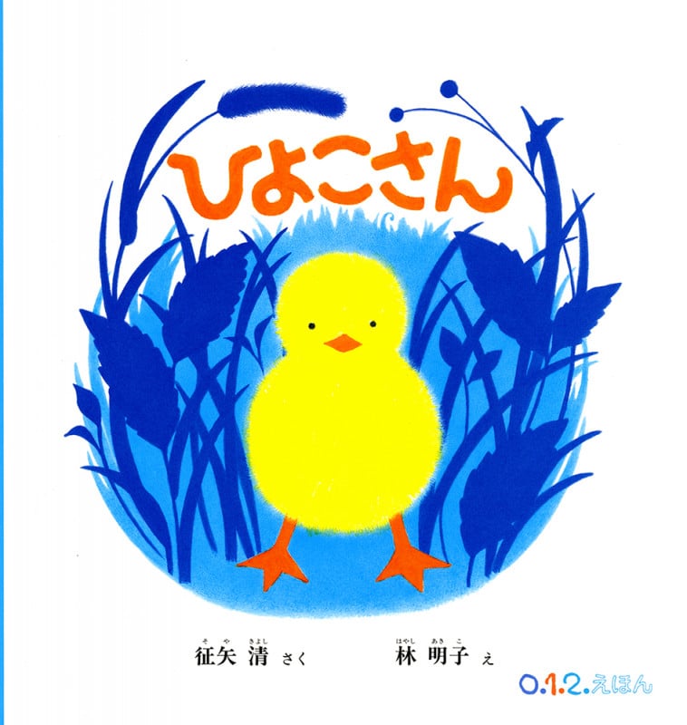 ひよこさん (0.1.2.えほん)