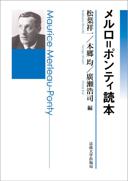 メルロ=ポンティ読本