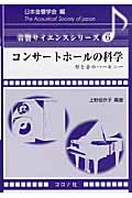 コンサートホールの科学 形と音のハーモニー (音響サイエンスシリーズ 6)
