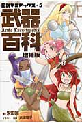 武器百科 図説マニアックス 5