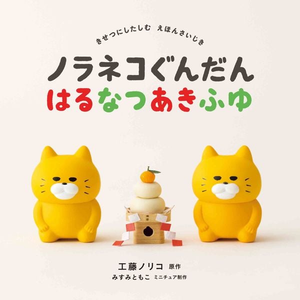 ノラネコぐんだん はるなつあきふゆ (コドモエのえほん)