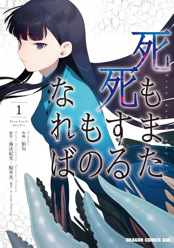 死もまた死するものなれば (1) (ドラゴンCエイジ)