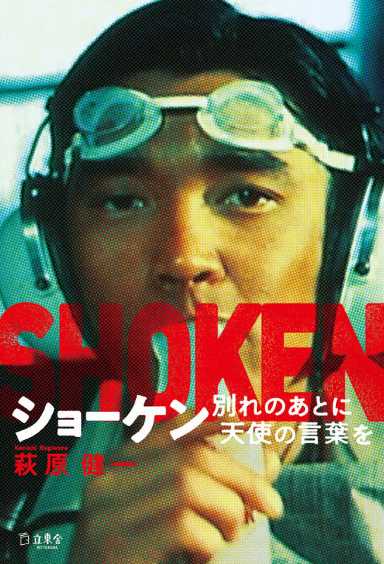 ショーケン | 萩原健一のあらすじ・感想 - ブクログ