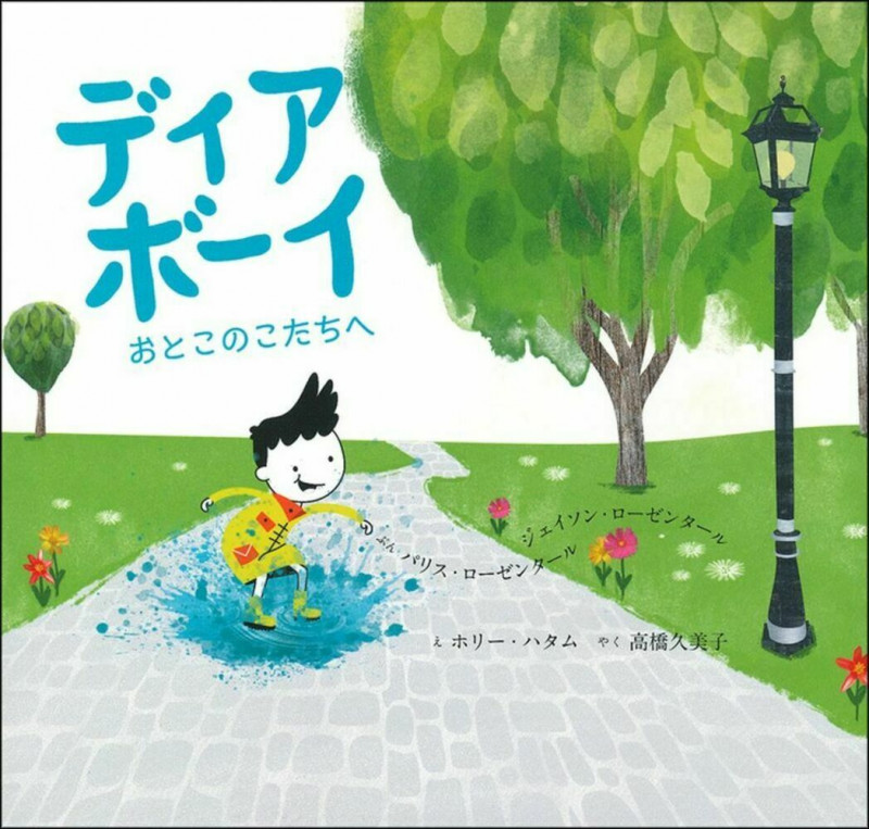 ディア ボーイ おとこのこたちへ