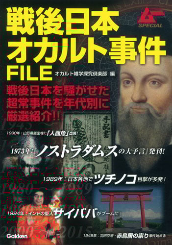 戦後日本オカルト事件FILE