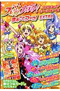 フレッシュプリキュア!&プリキュアオールスターズ まるごとブック!EXTRA