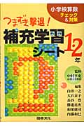 つまずき撃退!補充学習シート1・2年
