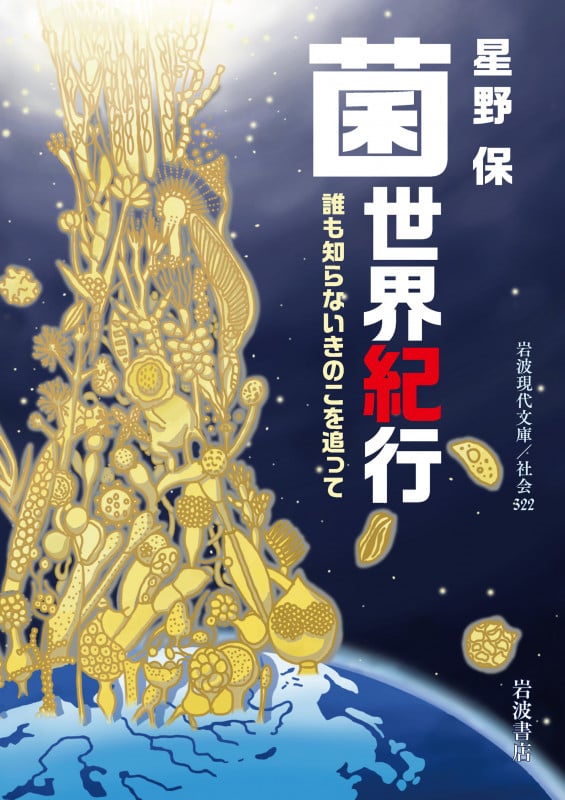 菌世界紀行 誰も知らないきのこを追って (岩波現代文庫 社会322)の詳細を見る