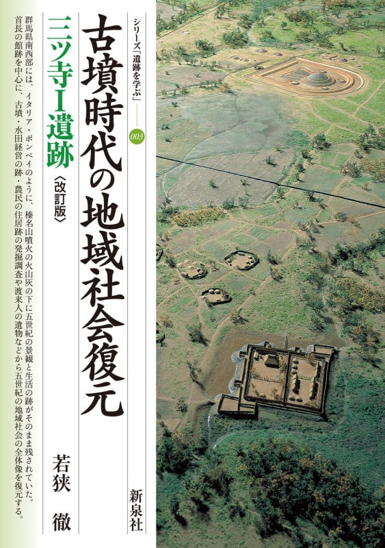 古墳時代の地域社会復元 三ツ寺I遺跡 改訂版 (シリーズ「遺跡を学ぶ」 003)