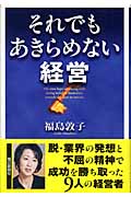 それでもあきらめない経営