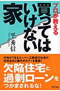 プロが教える買ってはいけない家