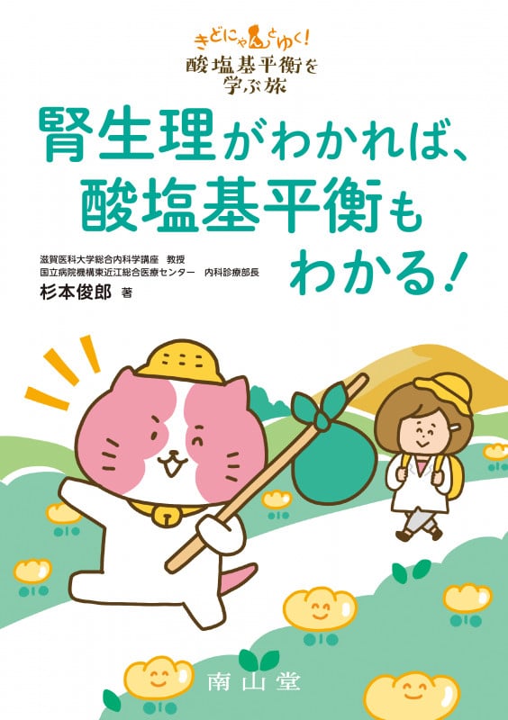 きどにゃんとゆく!酸塩基平衡を学ぶ旅 腎生理がわかれば、酸塩基平衡もわかる!