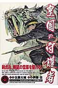 皇国の守護者 (1) (ヤングジャンプC)