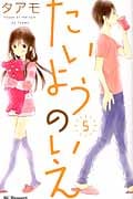 たいようのいえ (5) (デザートKC)