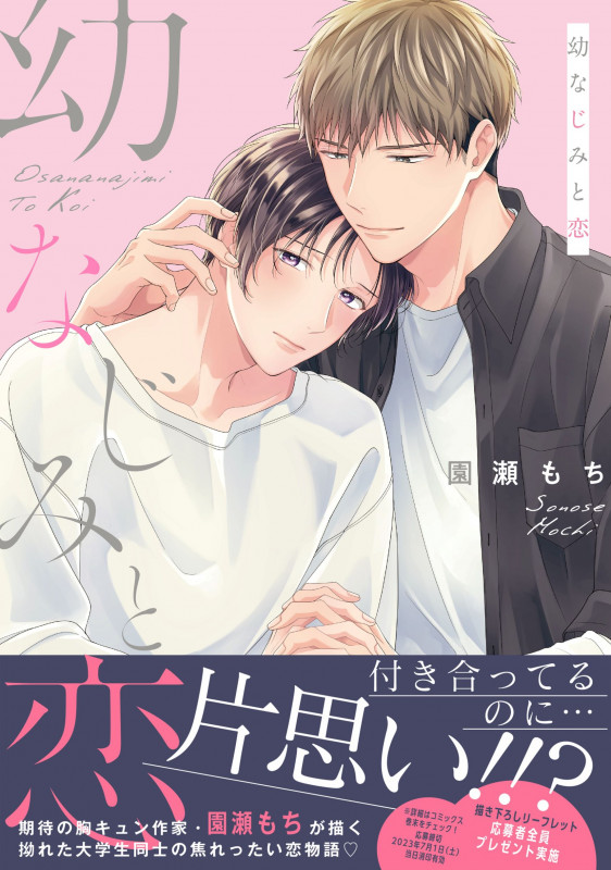 幼なじみと恋 (drapCDX)